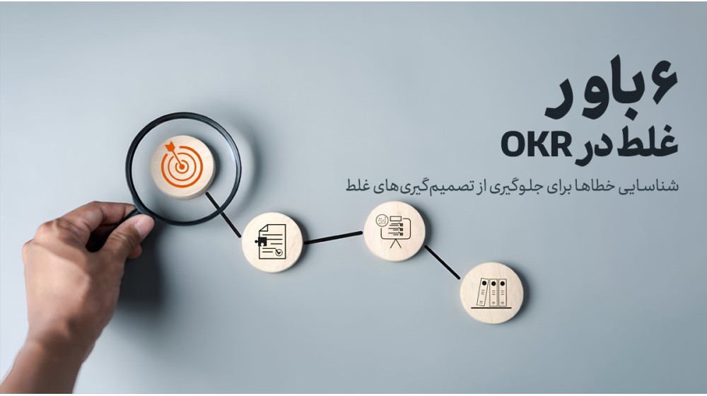 6 باور غلط OKR