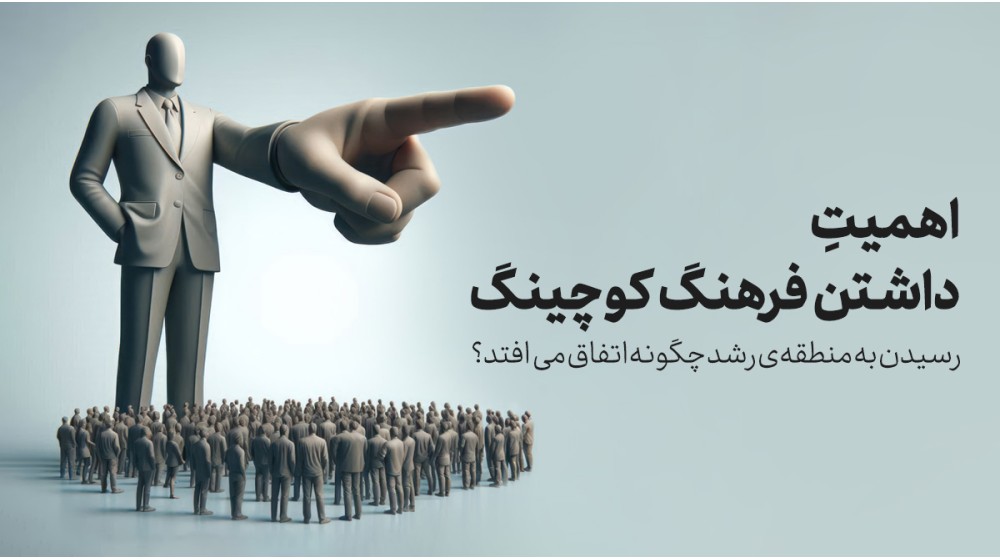 فرهنگ کوچینگ
