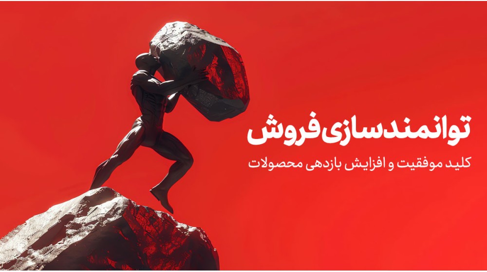توانمند سازی فروش
