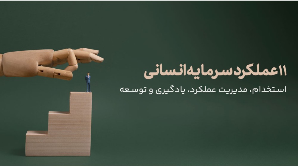 11 عملکرد سرمایه انسانی
