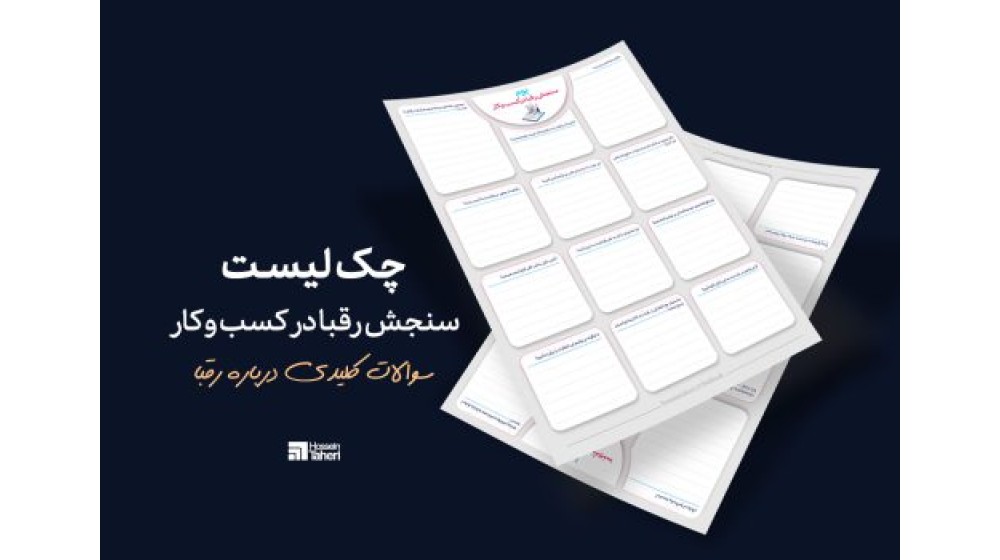 چک لیست سنجش رقبا در کسب و کار