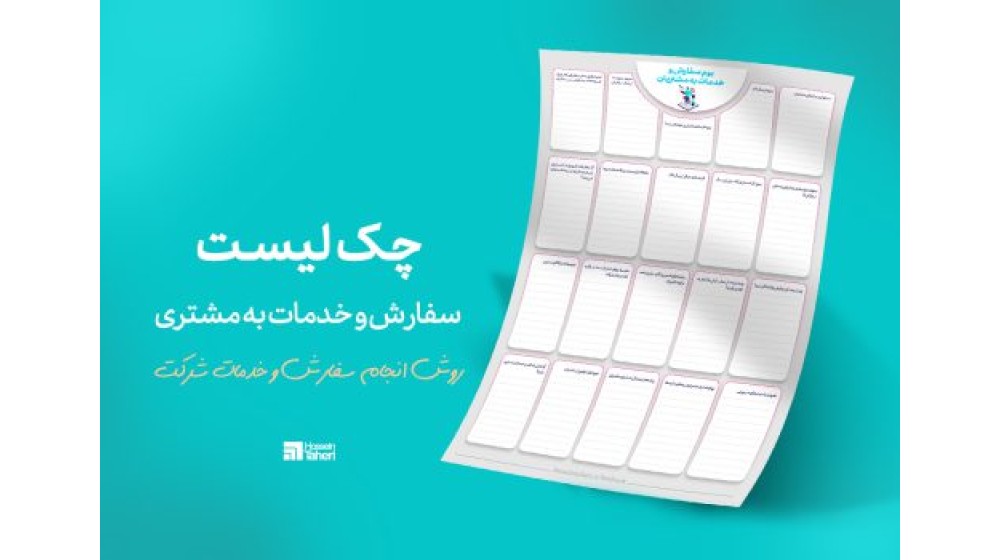 چک لیست سفارش و خدمات مشتری