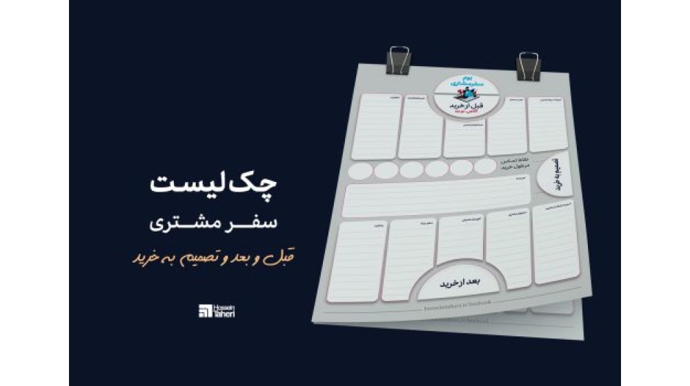 چک لیست سفر مشتری | قبل و بعد و تصمیم به خرید