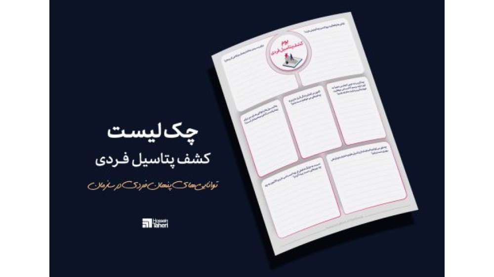 چک لیست بوم کشف پتانسیل فردی