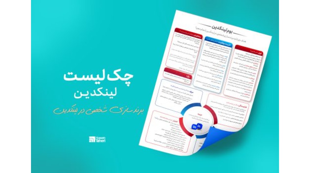 چک لیست برند سازی شخصی در لینکدین