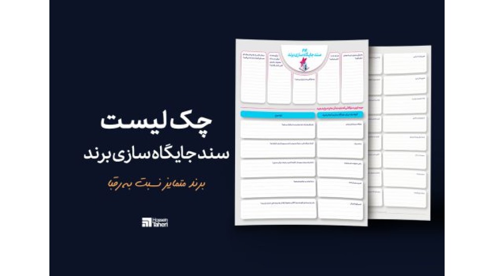 چک لیست جایگاه سازی برند
